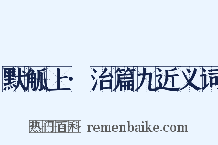 默觚上·治篇九近义词是什么意思的图片